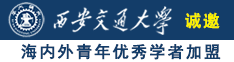 uc松鼠大战flash版入口诚邀海内外青年优秀学者加盟西安交通大学